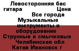 Левосторонняя бас-гитара Carvin SB5000 › Цена ­ 70 000 - Все города Музыкальные инструменты и оборудование » Струнные и смычковые   . Челябинская обл.,Катав-Ивановск г.